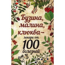 Бузина, малина, клюква - лекари от 100 болезней. Романова М.Ю.