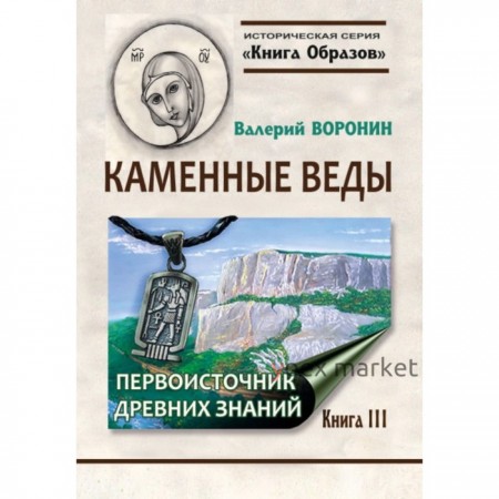 Каменные веды. Первоисточник древних знаний. Книга 3. Воронин В. В.