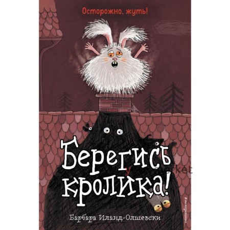 Берегись кролика! (Выпуск 2). Иланд-Олшевски Б.