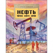 Нефть. Черное золото земли. Кайманов С.