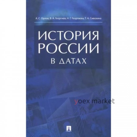 История России в датах. Орлов А.С., Георгиев В.А., Георгиева Н.Г., Сивохин