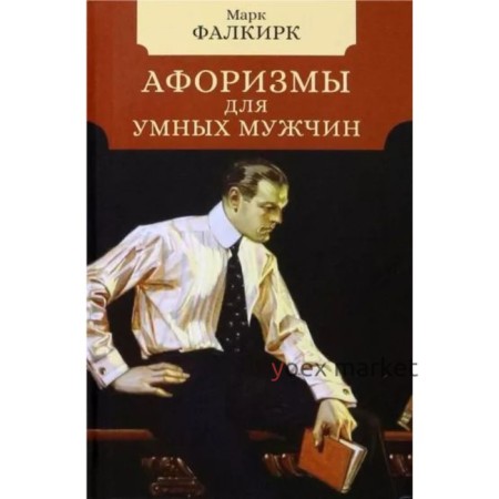 Афоризмы для умных мужчин. Фалкирк М.