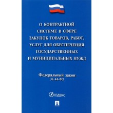 О контрактной системе в сфере закупок товаров, работ, услуг для обеспечения государственных нужд №44