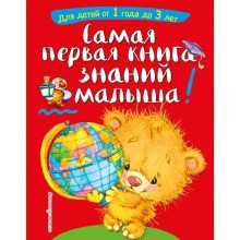 Самая первая книга знаний малыша: для детей от 1 года до 3 лет. Буланова С.А., Мазаник Т.М.