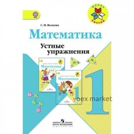 Математика. 1 класс. Устные упражнения. Пособие для учителя. ФГОС. Волкова С.И.