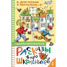 Рассказы про школьников. Драгунский В.Ю., Пантелеев Л., Осеева В.А., и другие