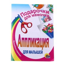 Аппликация для малышей А5 