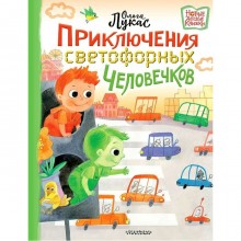 Приключения светофорных человечков. Лукас О.