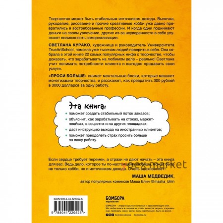 Проси больше. Как сделать творчество стабильным источником дохода. Курако С.С.