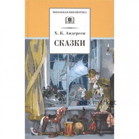 Сказки. Андерсен. Андерсен Г. Х.