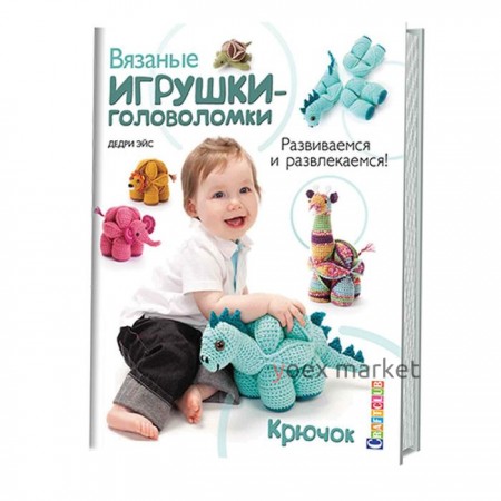 Вязаные игрушки-головоломки. Развиваемся и развлекаемся. Крючок