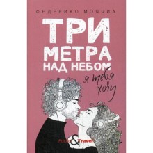 Три метра над небом: Я тебя хочу. Федерико М.