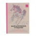 Фантастические создания. Раскраска-антистресс для творчества и вдохновения. Поляк К. М.