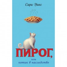 Пирог, или котик в наследство (выпуск 1). Уикс С.