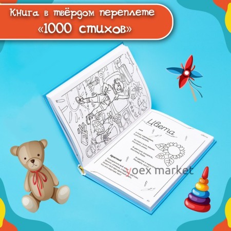 Книга в твёрдом переплете «1000 стихов», 256 стр.