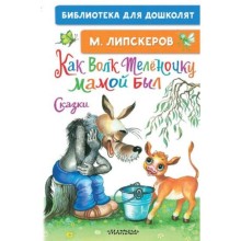 Как Волк Теленочку мамой был. Сказки. Липскеров М.Ф.