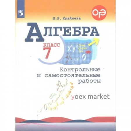 Алгебра. 7 класс. Контрольные и самостоятельные работы. Крайнева Л.Б.