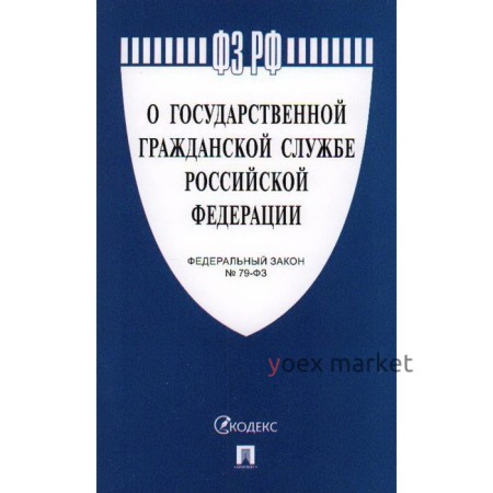 О государственной гражданской службе РФ