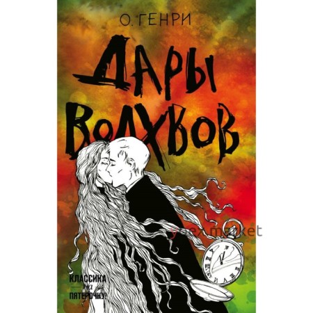 Дары волхвов. О. Генри