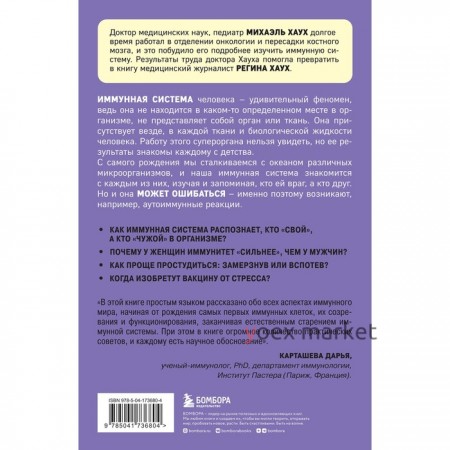 Иммунитет. Все о нашем супероргане, работа которого не видна. Хаух М., Хаух Р.