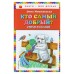 Кто самый добрый? Стихи и сказки (ил. Я. Хоревой). Мошковская Э. Э.