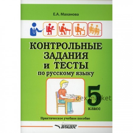 5 класс. Контрольные задания и тесты по русскому языку. Маханова Е.А.