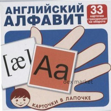 Английский алфавит с транскрипцией. 33 карточки. Цветкова Т. В.