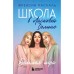 Школа в Ласковой Долине. Большая игра. Книга № 4. Френсин П.