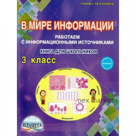 В мире информации. 3 класс. Работаем с информационными источниками. Книга для школьников. Шейкина С. А.