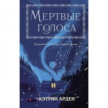 Мертвые голоса. Арден К.