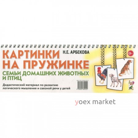 Набор карточек. Картинки на пружинке. Семьи домашних животных и птиц. Арбекова Н. Е.