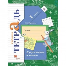 1 класс. Я учусь писать и читать. Рабочая тетрадь. 9-е издание. ФГОС. Кузнецова М.И.