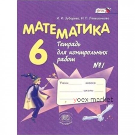 Математика. 6 класс. Тетрадь для контрольных работ № 1. 10-е издание. ФГОС. Зубарева И.И., Лепешонкова И.П.