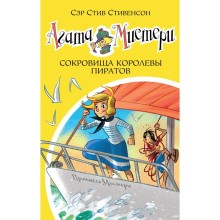 Агата Мистери. Сокровища королевы пиратов. Книга 26. Стивенсон С.