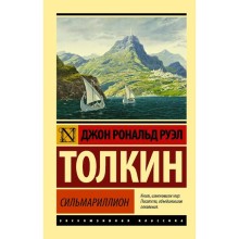 Сильмариллион. Толкин Дж. Р. Р.