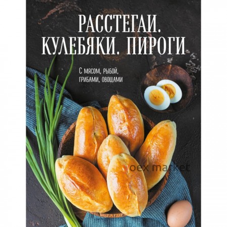 Расстегаи. Кулебяки. Пироги. С мясом, рыбой, грибами, овощами