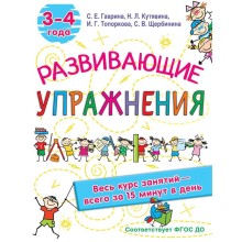 Развивающие упражнения. 3-4 года. Гаврина С.Е, Кутявина, Н.Л., Топоркова И.Г., Щербинина С.В.