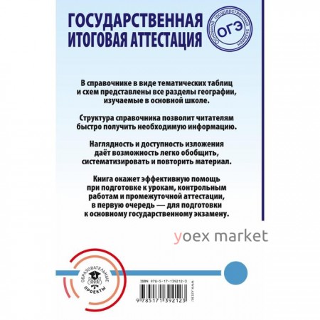 ОГЭ. География. Весь школьный курс в таблицах и схемах для подготовки к основному государственному экзамену