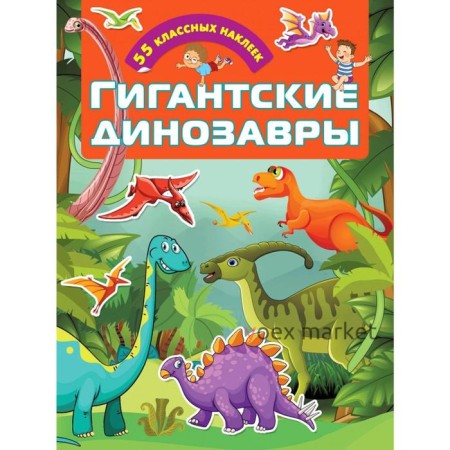 Гигантские динозавры