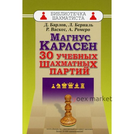 Магнус Карлсен. 30 учебных шахматных партий. Барлов Д., Берналь Л., Васкес Р., Ромеро А.