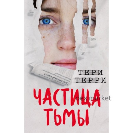 Частица тьмы. Терри Т.