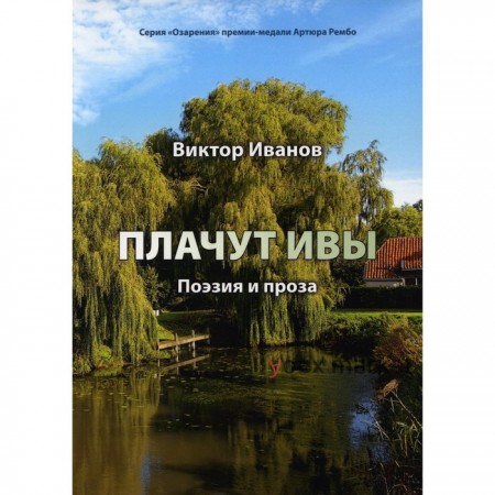 Плачут ивы. Иванов В.