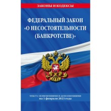 Федеральный закон «О несостоятельности» по состоянию на 01.02.23