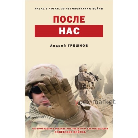 После нас. Грешнов А.Б.