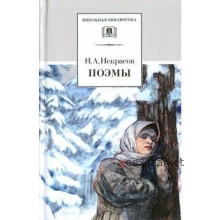 Поэмы. Некрасов Н.