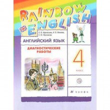 Английский язык. Rainbow English. 4 класс. Диагностические работы. Афанасьева О. В., Колесникова Е. А., Михеева И. В.