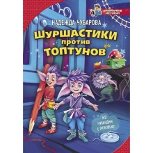 Шуршастики против топтунов. Чубарова Н.А.