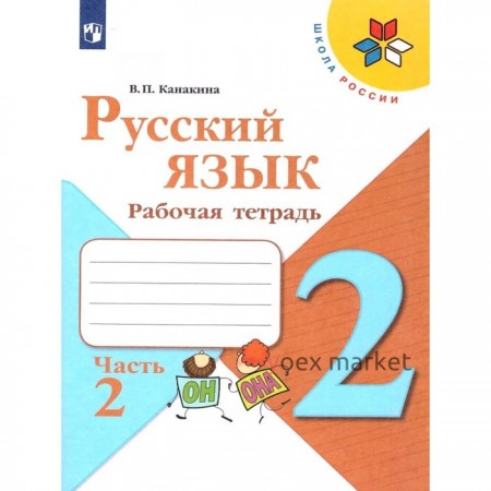 Русский язык 2 кл. «Рабочая тетрадь» В 2-х ч. Ч.2 Канакина /Школа России