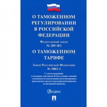 О таможенном регулировании в РФ