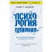 «Психология влияния. Как научиться убеждать и добиваться успеха»